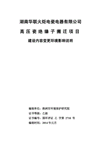 XX省电瓷电器有限公司高压瓷绝缘子搬迁项目环评变更环境影响报告书.pdf