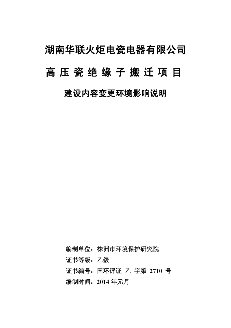 XX省电瓷电器有限公司高压瓷绝缘子搬迁项目环评变更环境影响报告书.pdf_第1页