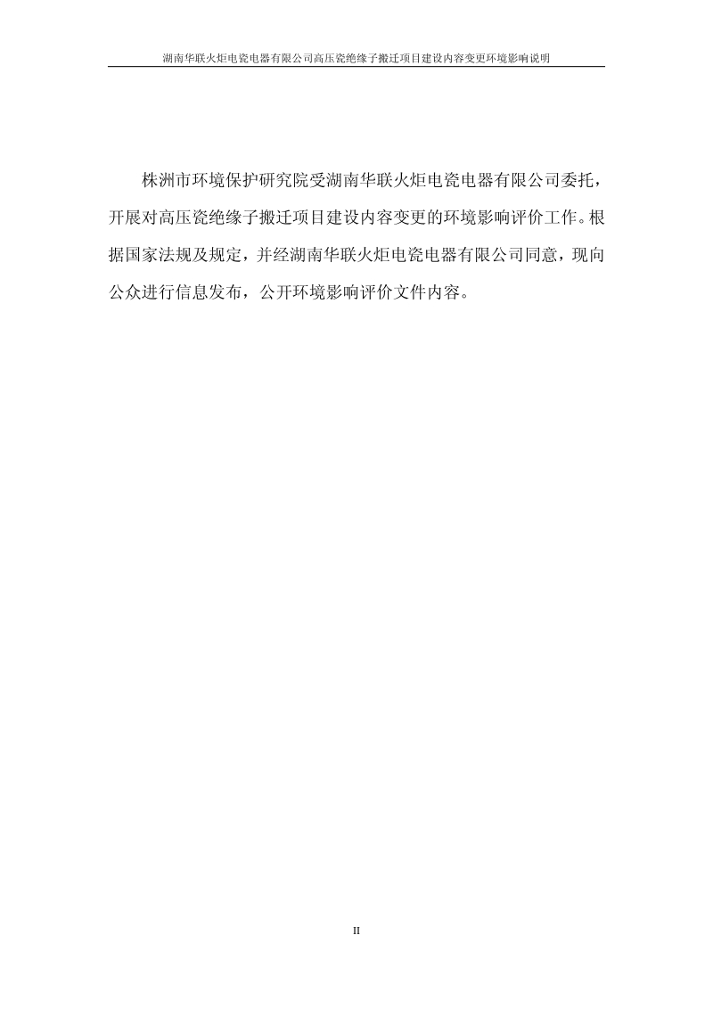 XX省电瓷电器有限公司高压瓷绝缘子搬迁项目环评变更环境影响报告书.pdf_第2页
