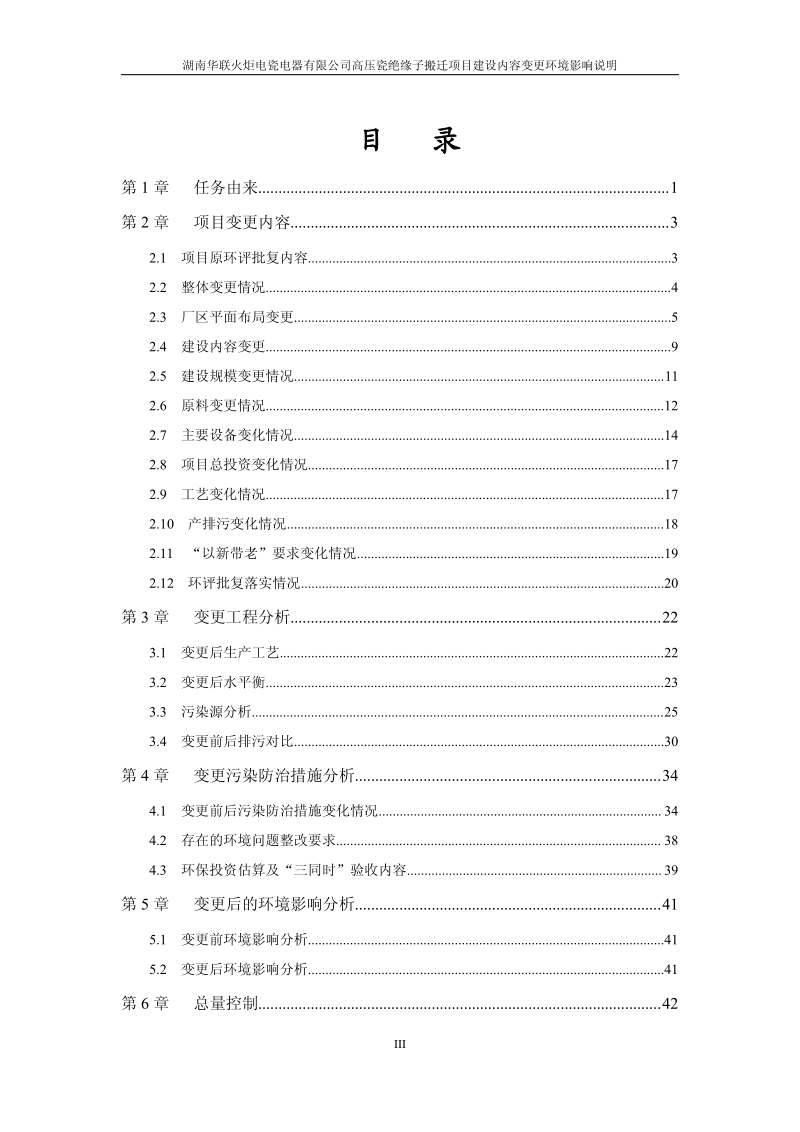 XX省电瓷电器有限公司高压瓷绝缘子搬迁项目环评变更环境影响报告书.pdf_第3页