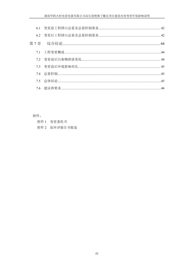 XX省电瓷电器有限公司高压瓷绝缘子搬迁项目环评变更环境影响报告书.pdf_第4页