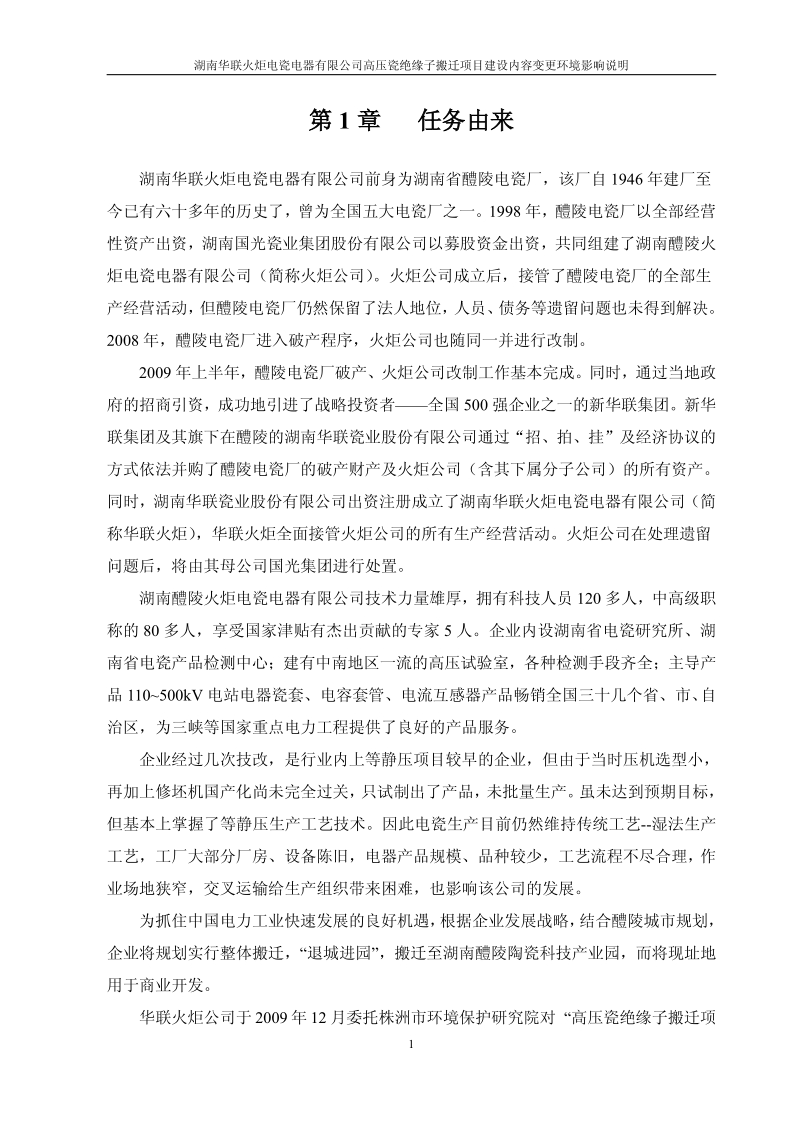 XX省电瓷电器有限公司高压瓷绝缘子搬迁项目环评变更环境影响报告书.pdf_第5页