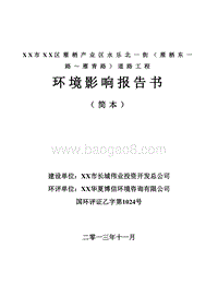 XX市 XX产业区永XX道路工程环境影响报告书.doc
