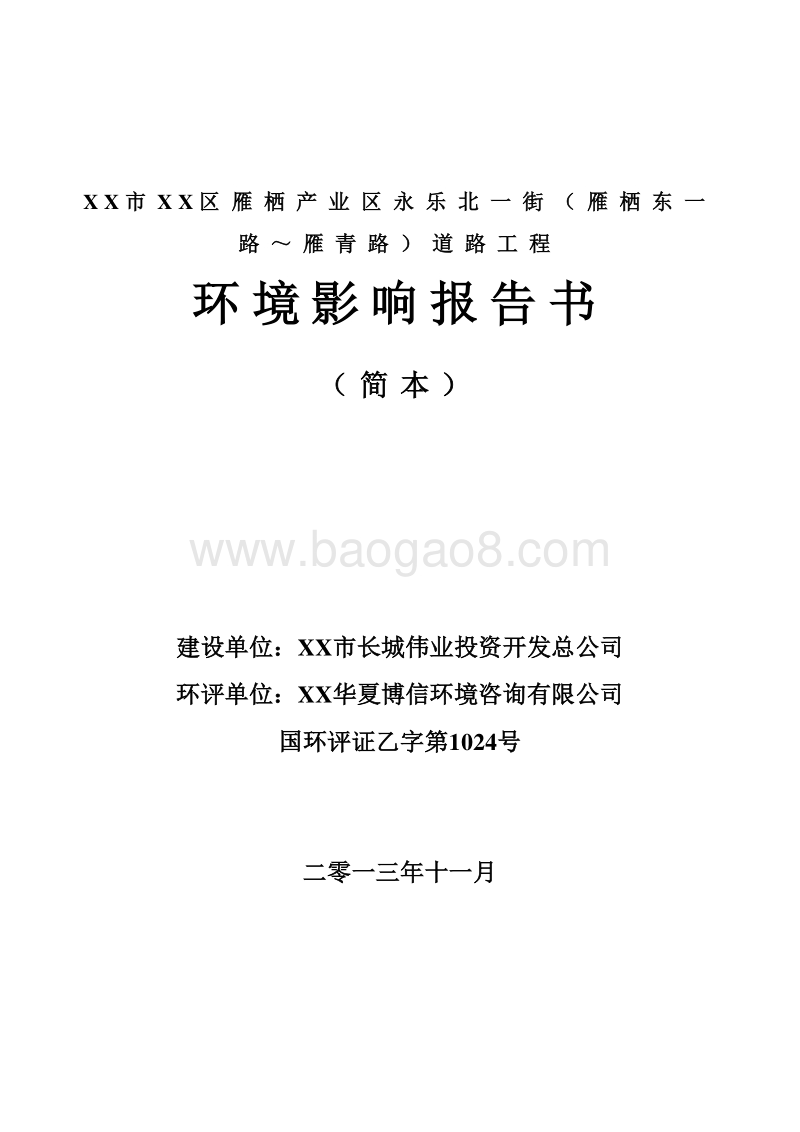 XX市 XX产业区永XX道路工程环境影响报告书.doc_第1页