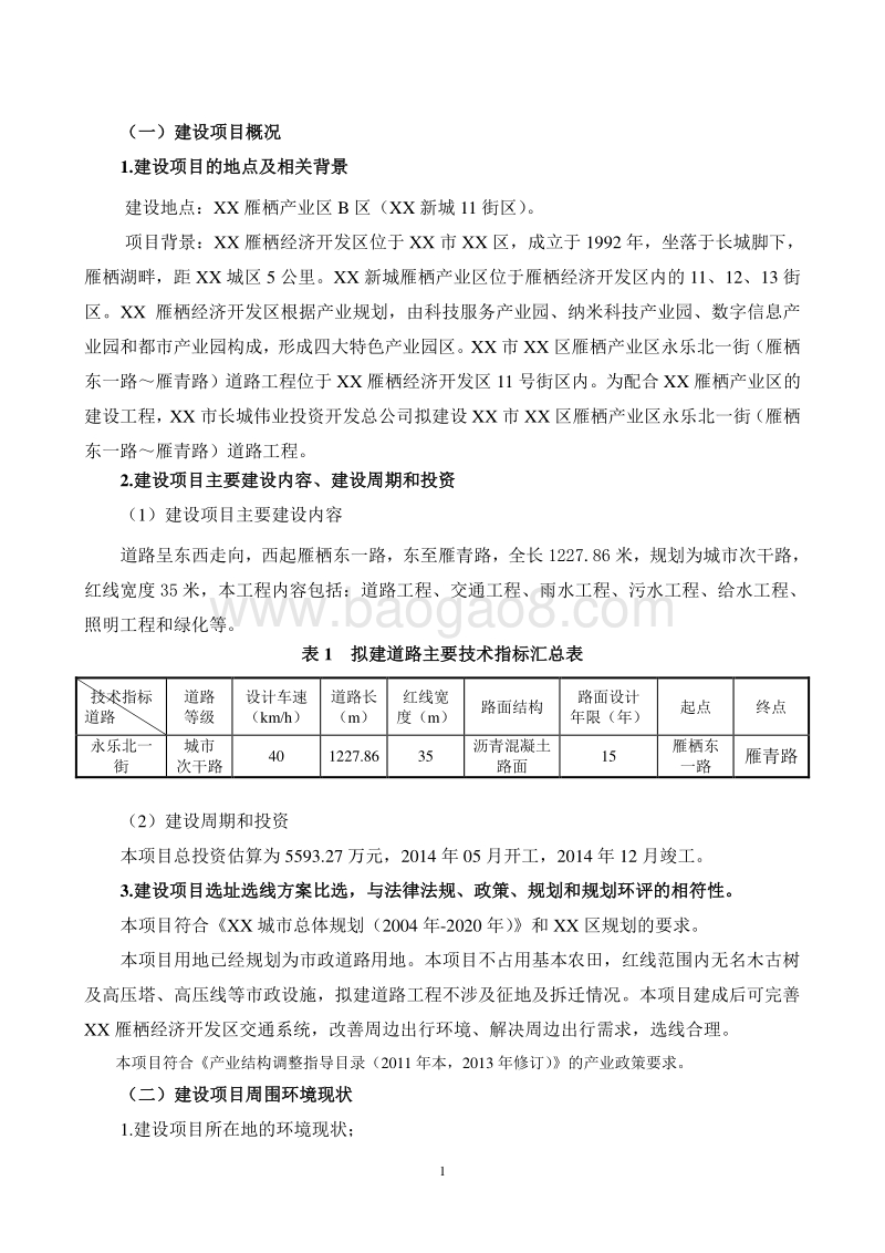 XX市 XX产业区永XX道路工程环境影响报告书.doc_第2页