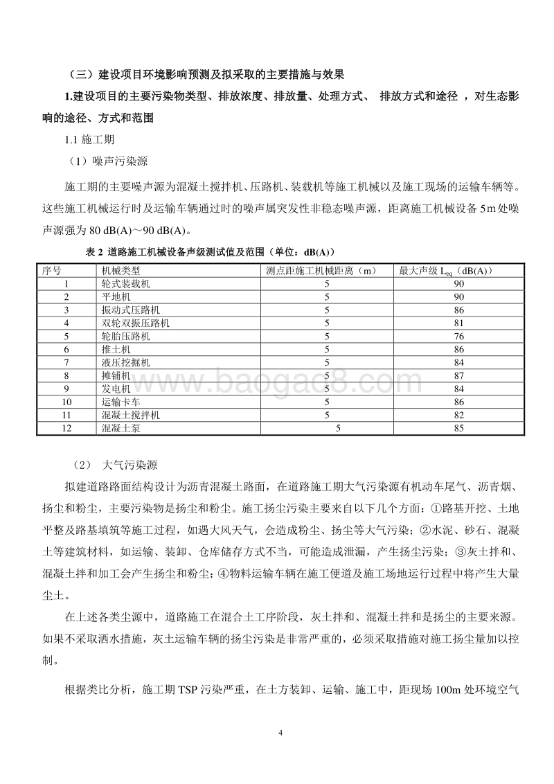 XX市 XX产业区永XX道路工程环境影响报告书.doc_第5页