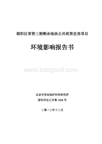 XX剩余地块公共租赁住房报告书环境影响报告书.pdf