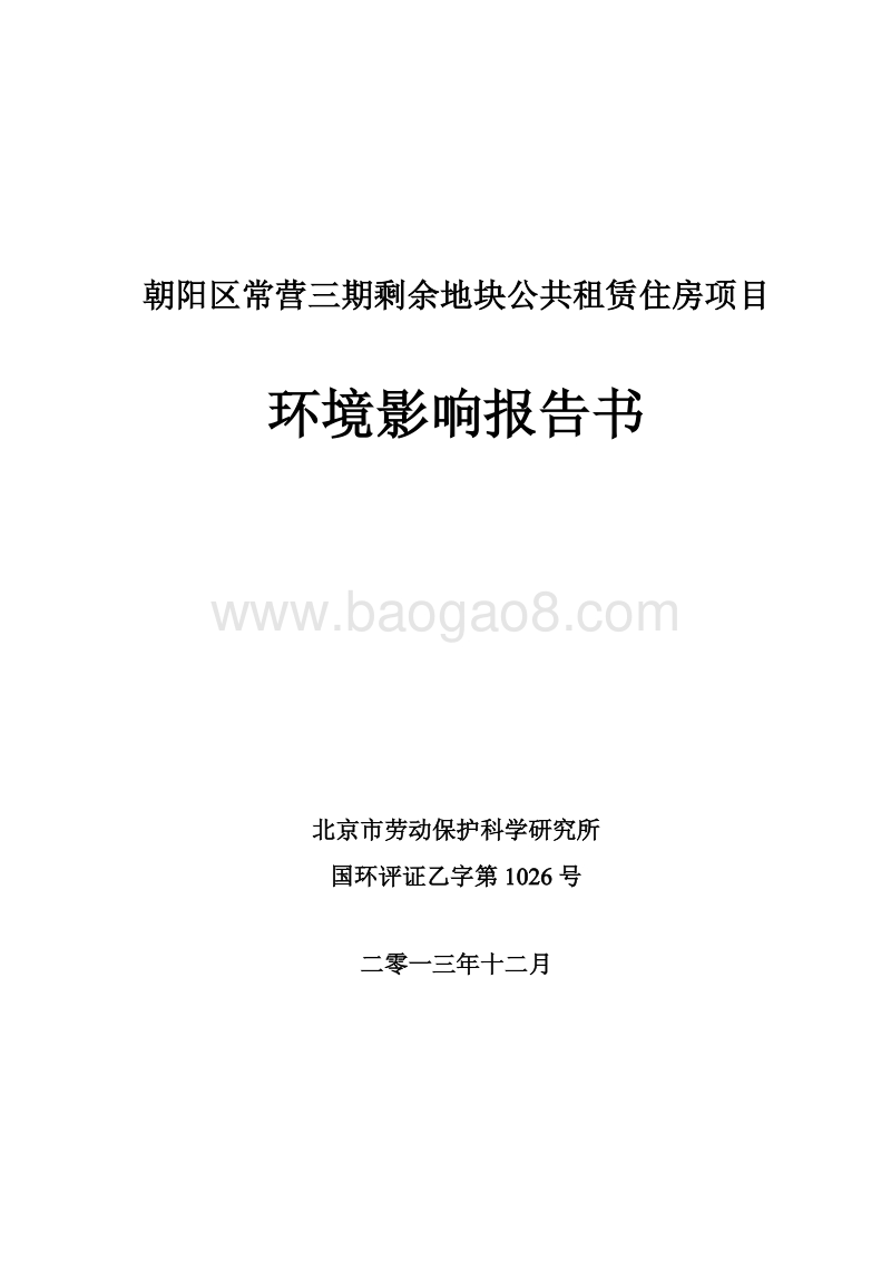 XX剩余地块公共租赁住房报告书环境影响报告书.pdf_第1页