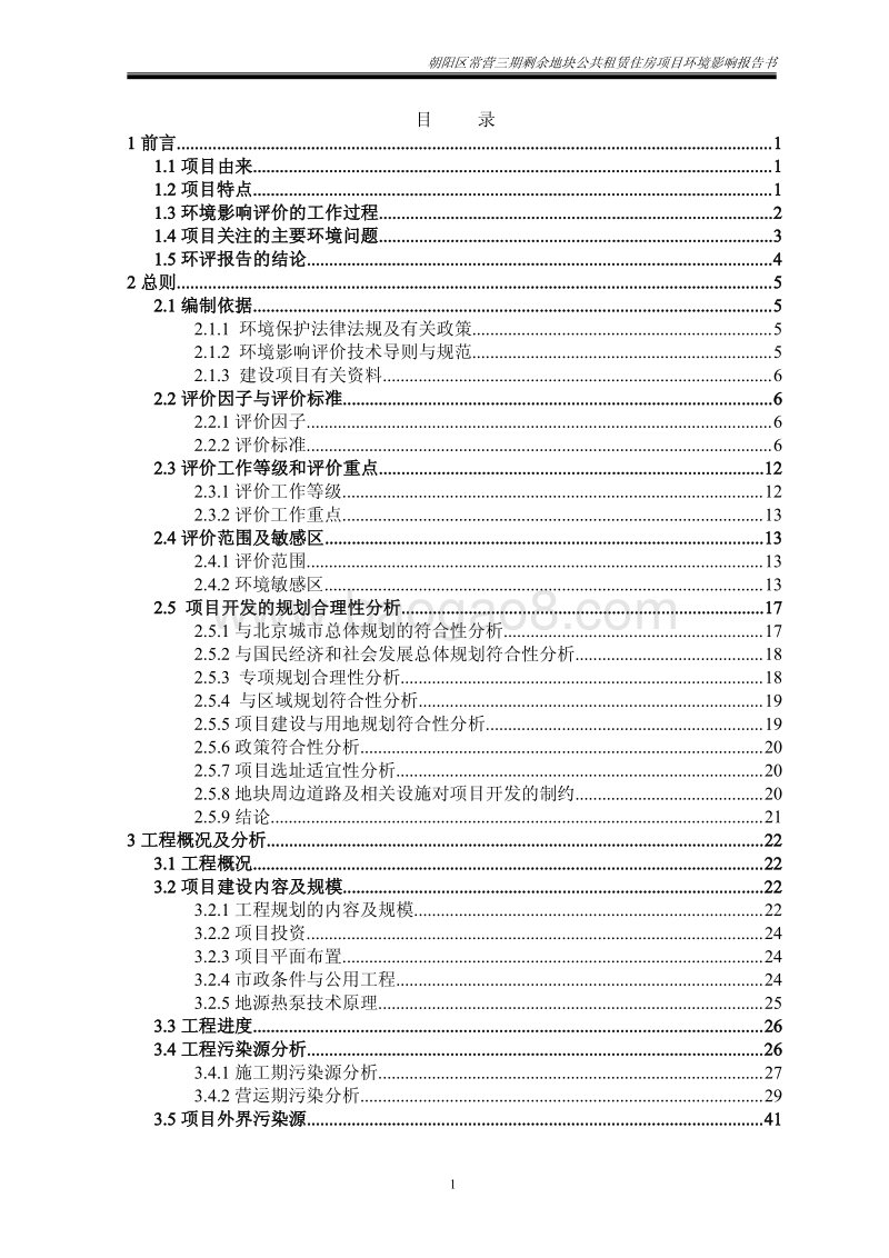 XX剩余地块公共租赁住房报告书环境影响报告书.pdf_第5页
