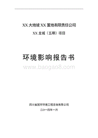 XX市 XX龙城五期项目环境影响报告书.doc