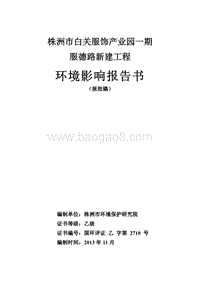 XX市 白关服饰产业园服德路新建工程新建工程环境影响报告表.pdf
