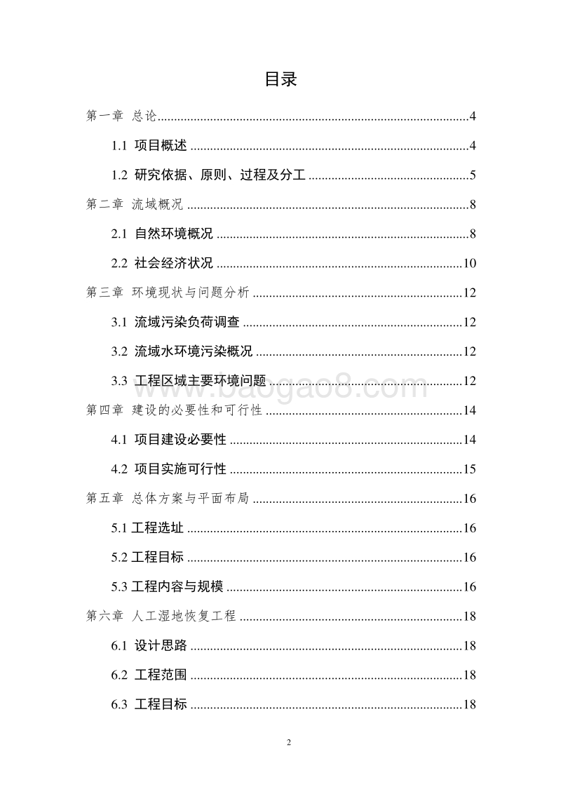 人工湿地恢复工程可行性研究报告.docx_第2页