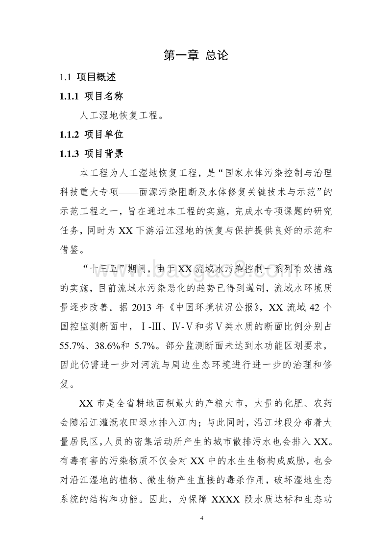 人工湿地恢复工程可行性研究报告.docx_第4页