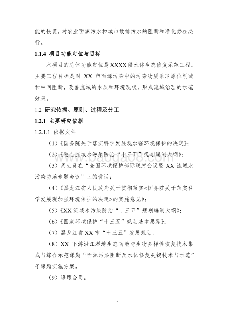 人工湿地恢复工程可行性研究报告.docx_第5页