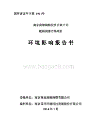 XX市 润粮投资有限公司板桥润泰市场项目环境影响报告书环境影响报告书.pdf