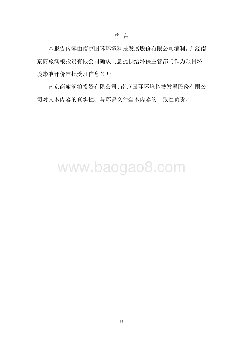 XX市 润粮投资有限公司板桥润泰市场项目环境影响报告书环境影响报告书.pdf_第2页