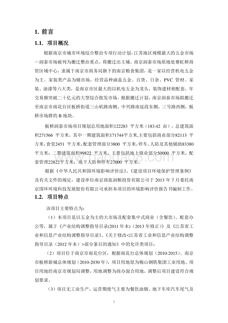 XX市 润粮投资有限公司板桥润泰市场项目环境影响报告书环境影响报告书.pdf_第5页