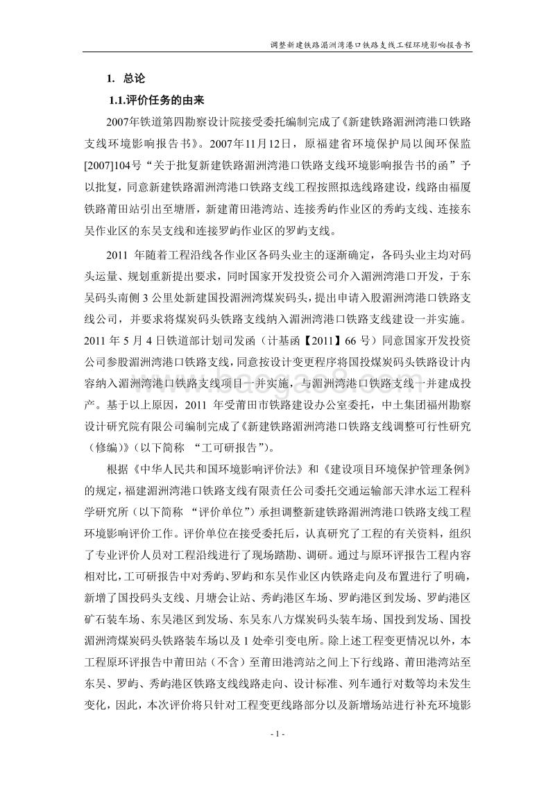 XX市 调整新建铁路湄洲湾港口铁路支线工程环境影响报告书.pdf_第1页