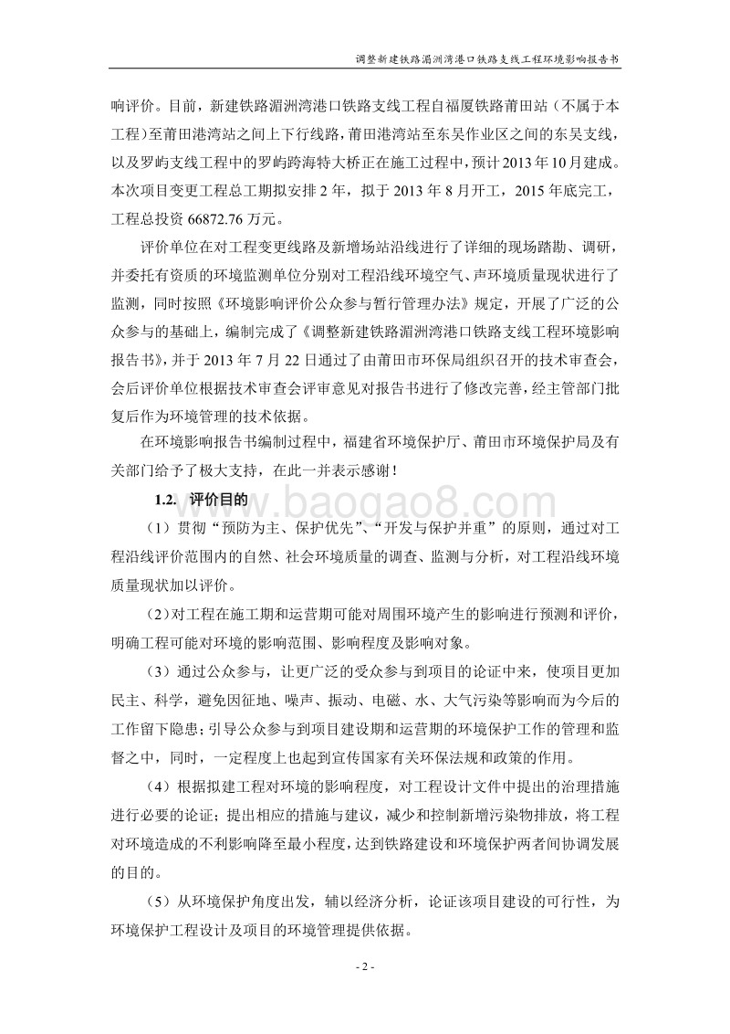 XX市 调整新建铁路湄洲湾港口铁路支线工程环境影响报告书.pdf_第2页