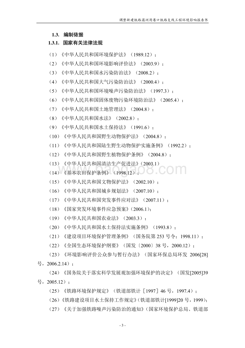 XX市 调整新建铁路湄洲湾港口铁路支线工程环境影响报告书.pdf_第3页