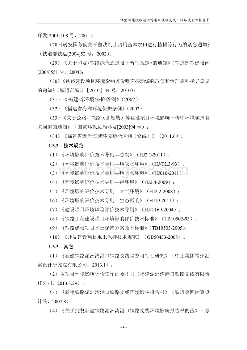 XX市 调整新建铁路湄洲湾港口铁路支线工程环境影响报告书.pdf_第4页