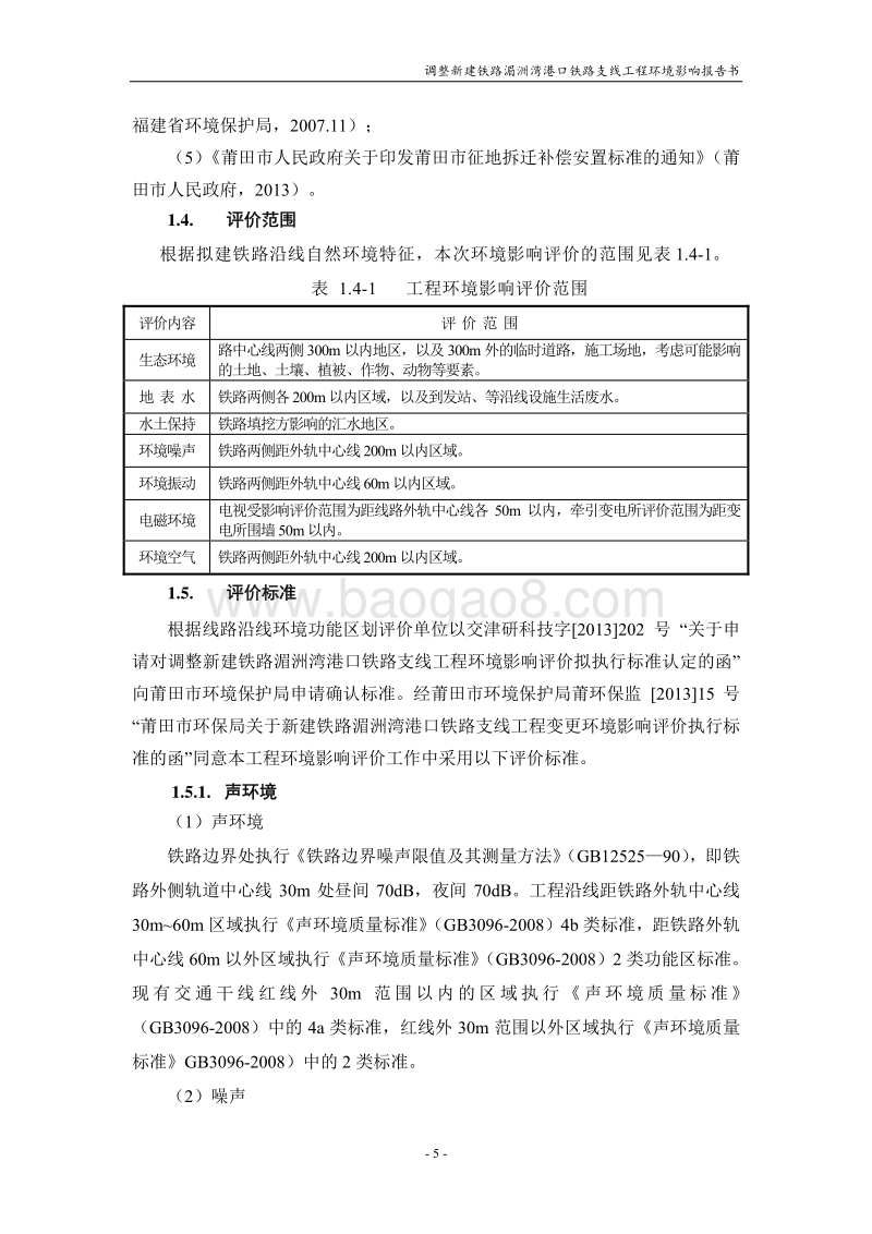 XX市 调整新建铁路湄洲湾港口铁路支线工程环境影响报告书.pdf_第5页