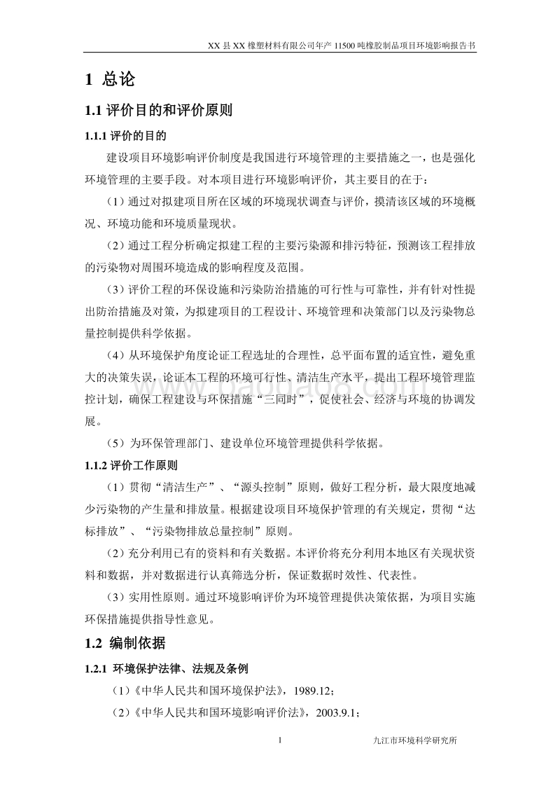 XX市 XX橡塑材料有限公司橡胶制品项目环境影响报告表.doc_第1页