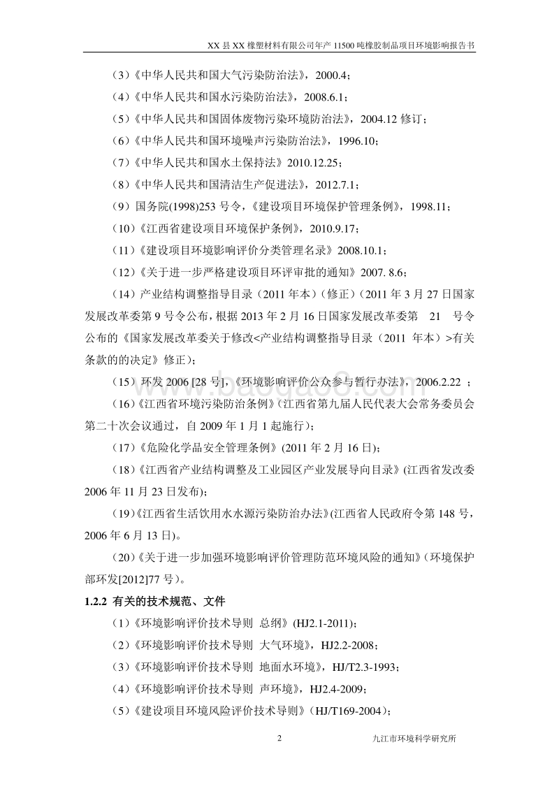 XX市 XX橡塑材料有限公司橡胶制品项目环境影响报告表.doc_第2页