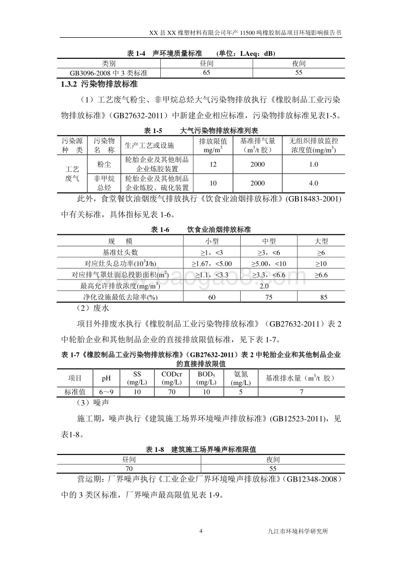 XX市 XX橡塑材料有限公司橡胶制品项目环境影响报告表.doc_第4页