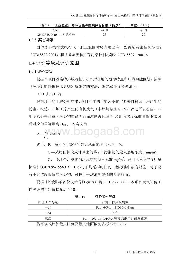 XX市 XX橡塑材料有限公司橡胶制品项目环境影响报告表.doc_第5页