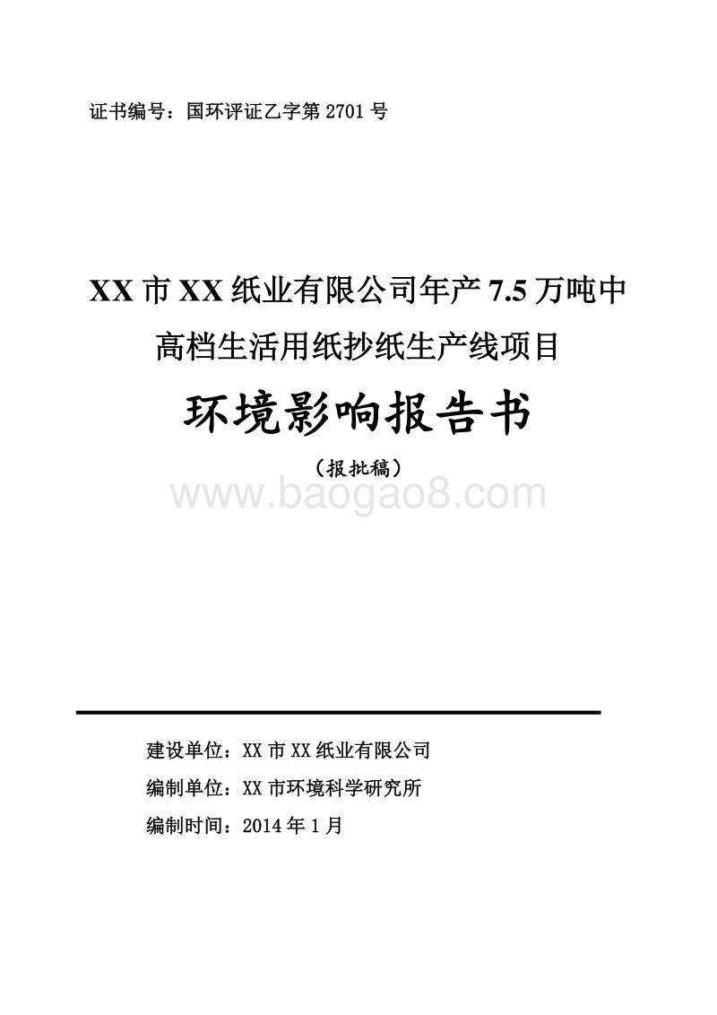 年产7.5万吨中高档生活用纸抄纸项目环境影响报告书.doc_第1页
