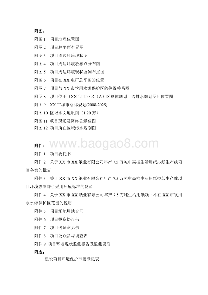 年产7.5万吨中高档生活用纸抄纸项目环境影响报告书.doc_第4页