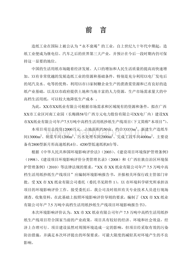 年产7.5万吨中高档生活用纸抄纸项目环境影响报告书.doc_第5页