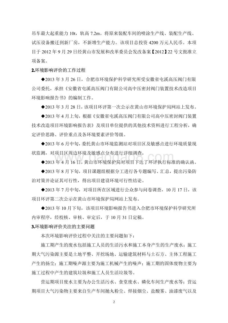 XX市高压阀门有限公司高中压密封阀门装置技术改造项目环境影响报告书.pdf_第2页