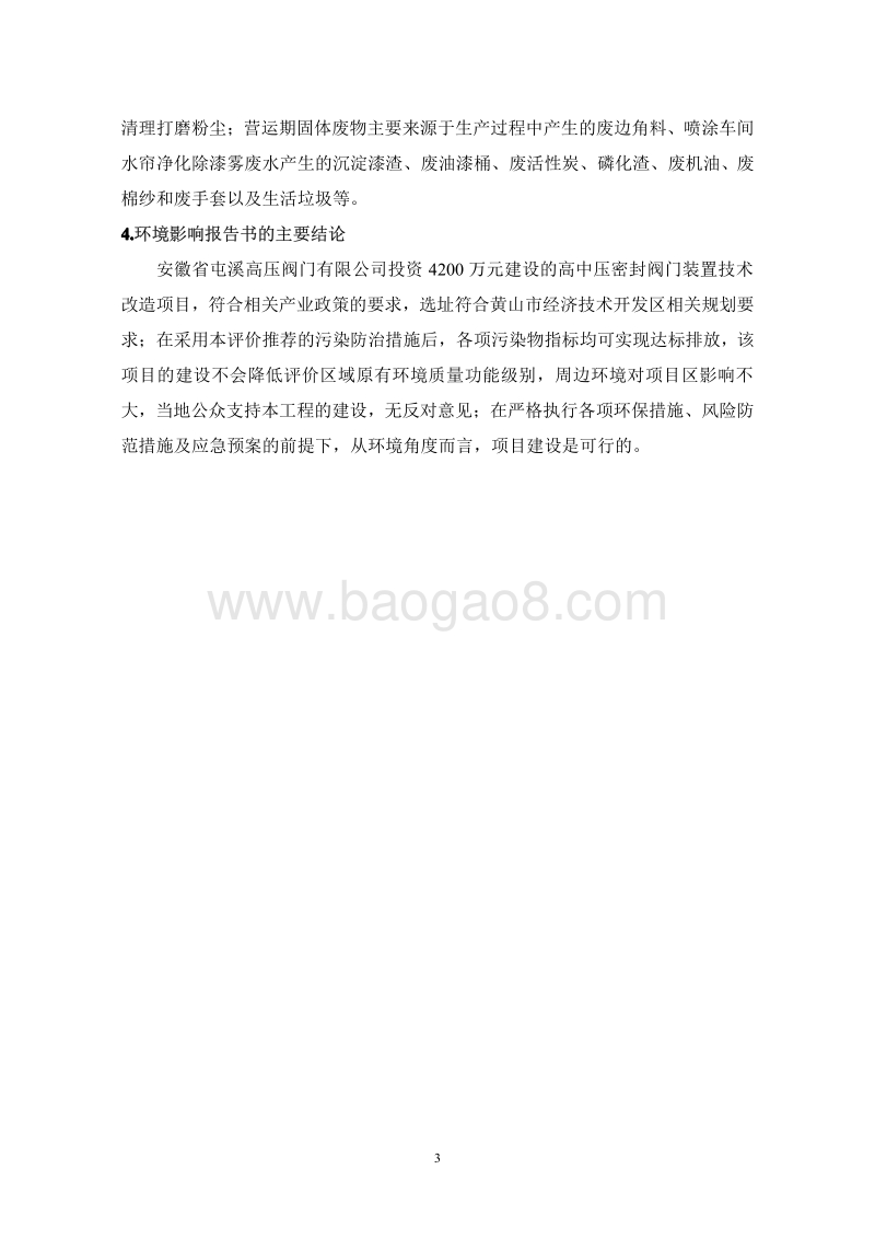 XX市高压阀门有限公司高中压密封阀门装置技术改造项目环境影响报告书.pdf_第3页