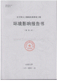 XX市  国家城市湿地公园管理处XX人工湿地水质净化工程环境影响报告书.doc