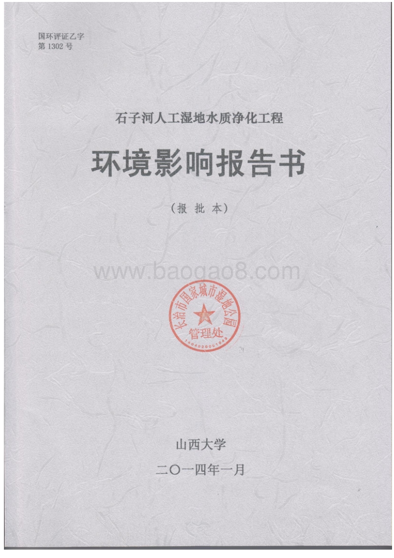 XX市  国家城市湿地公园管理处XX人工湿地水质净化工程环境影响报告书.doc_第1页