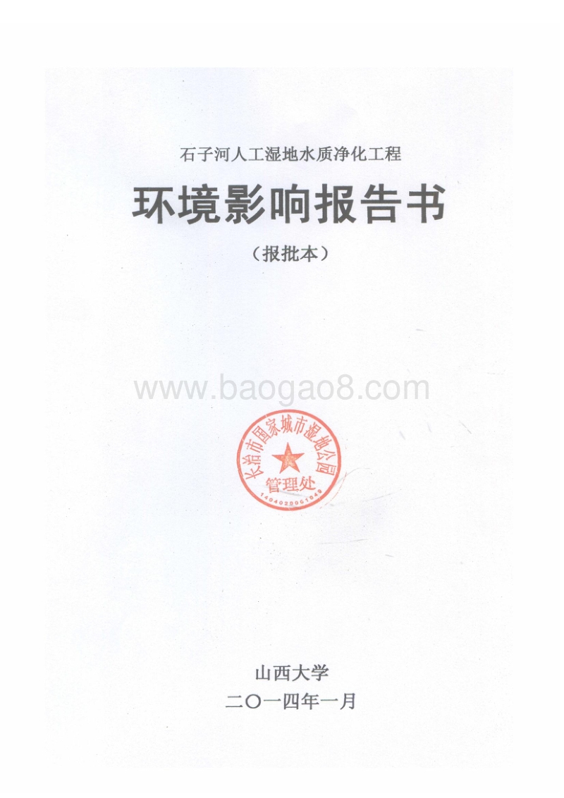 XX市  国家城市湿地公园管理处XX人工湿地水质净化工程环境影响报告书.doc_第2页