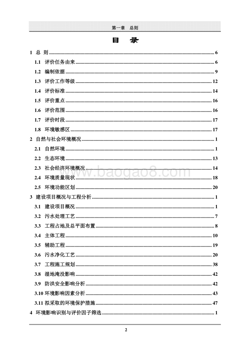 XX市  国家城市湿地公园管理处XX人工湿地水质净化工程环境影响报告书.doc_第4页