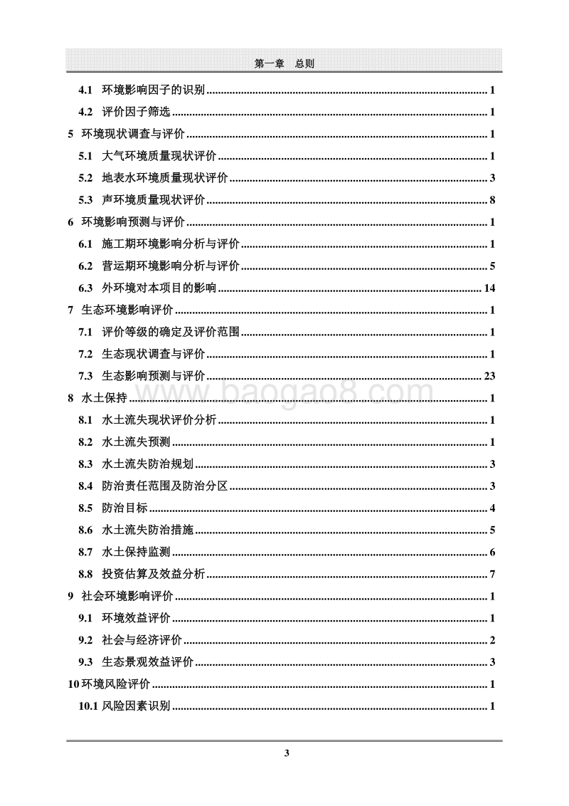 XX市  国家城市湿地公园管理处XX人工湿地水质净化工程环境影响报告书.doc_第5页