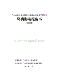 XX 红十字会医院住院综合楼工程项目项目环境影响报告书.pdf