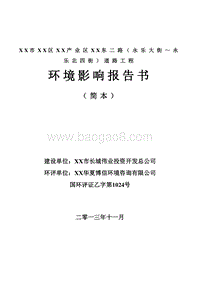 XX市 XX区雁栖产业区XX道路工程环境影响报告书.doc