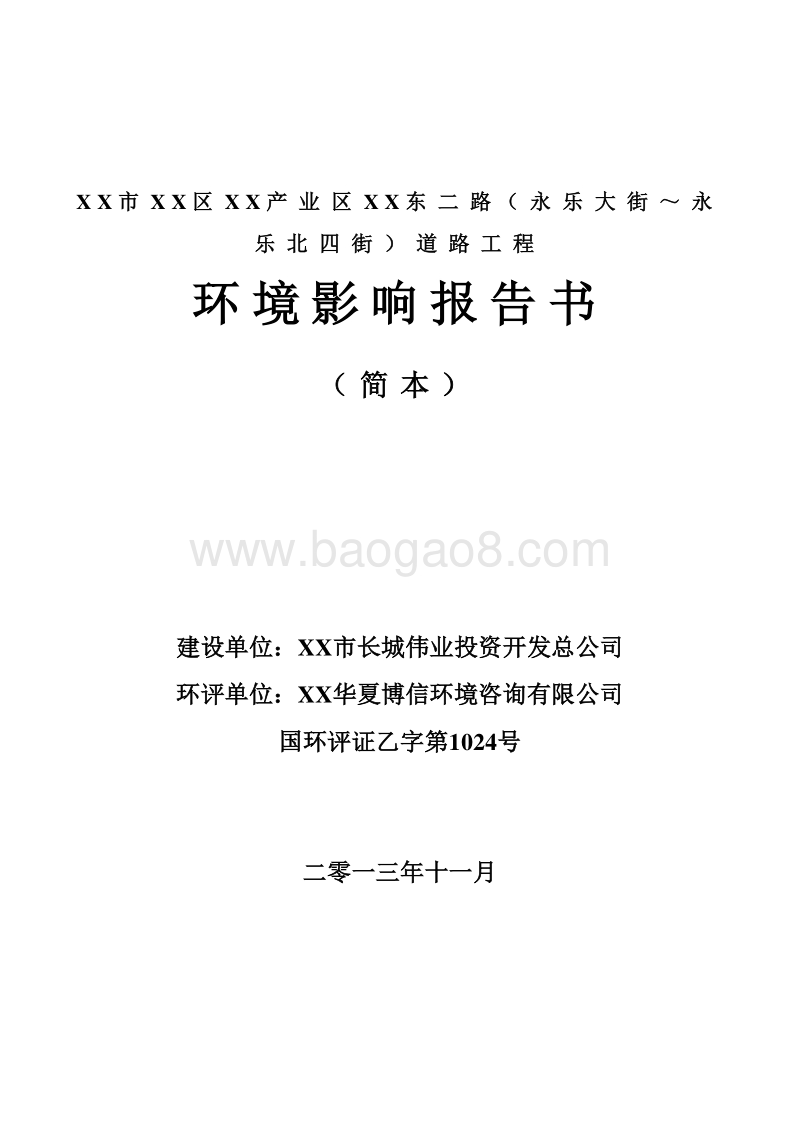 XX市 XX区雁栖产业区XX道路工程环境影响报告书.doc_第1页