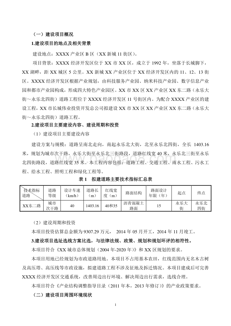XX市 XX区雁栖产业区XX道路工程环境影响报告书.doc_第2页