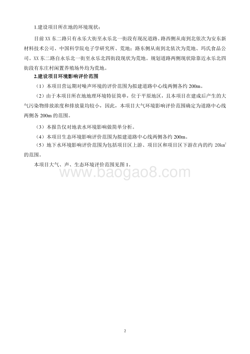 XX市 XX区雁栖产业区XX道路工程环境影响报告书.doc_第3页