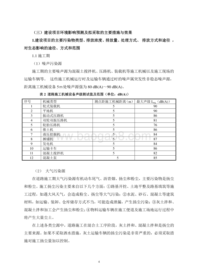 XX市 XX区雁栖产业区XX道路工程环境影响报告书.doc_第5页