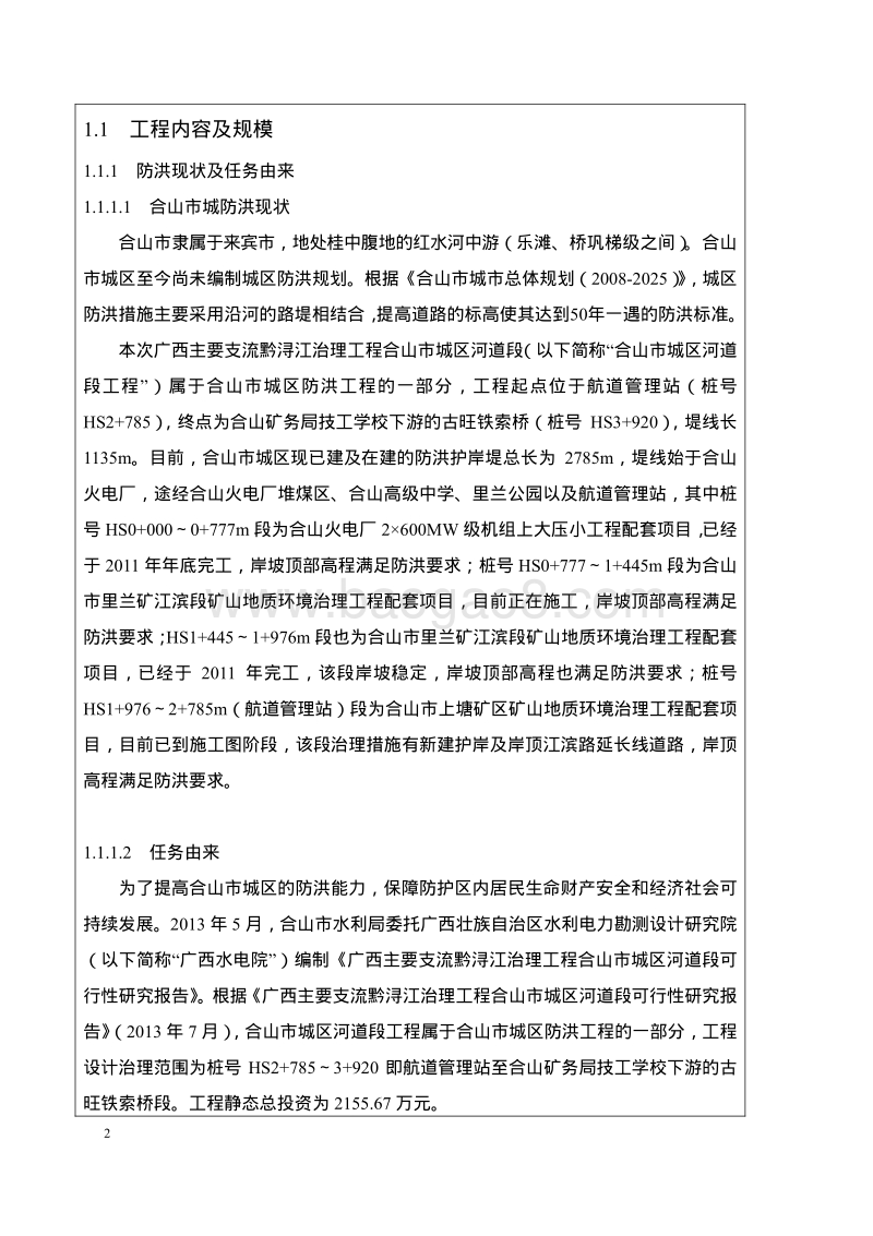 XX市主要支流黔浔江治理工程合山市环境影响报告表.pdf_第2页