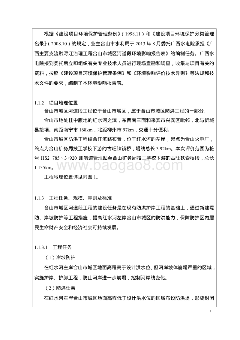 XX市主要支流黔浔江治理工程合山市环境影响报告表.pdf_第3页