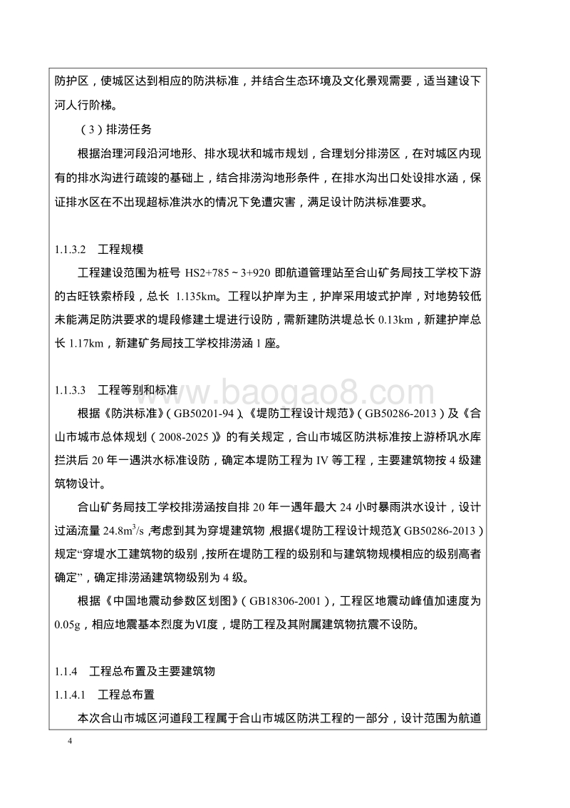 XX市主要支流黔浔江治理工程合山市环境影响报告表.pdf_第4页