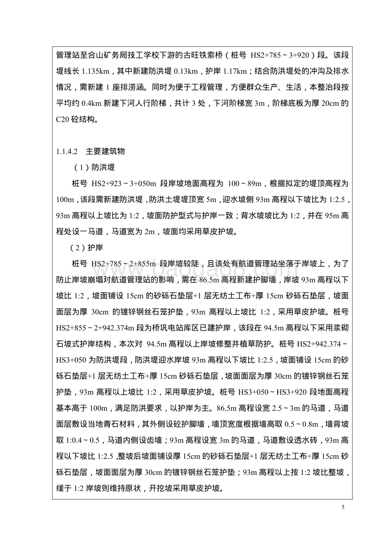 XX市主要支流黔浔江治理工程合山市环境影响报告表.pdf_第5页